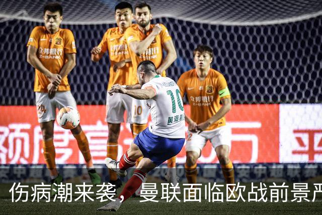 伤病潮来袭，曼联面临欧战前景严峻考验
