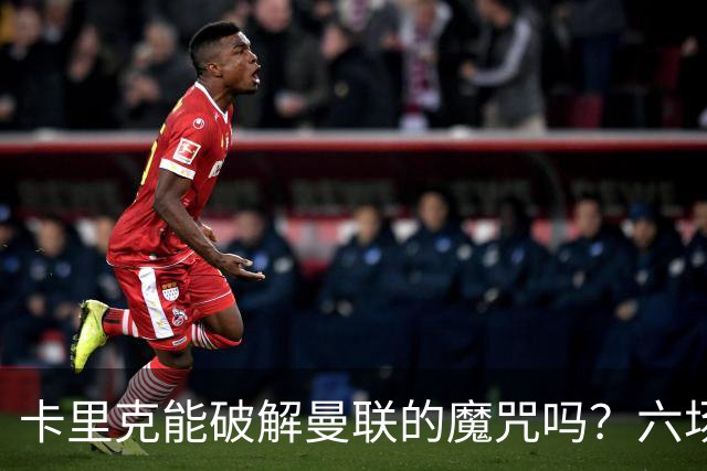 卡里克能破解曼联的魔咒吗？六场不胜的危机如何破解？