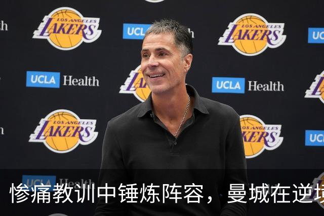惨痛教训中锤炼阵容，曼城在逆境中寻找希望