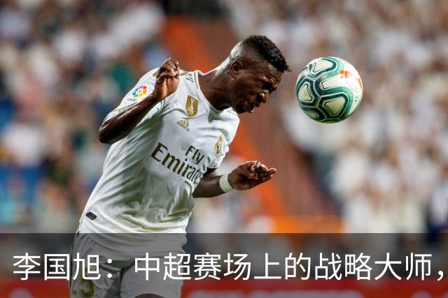 李国旭：中超赛场上的战略大师，领导大连英博冲击冠军