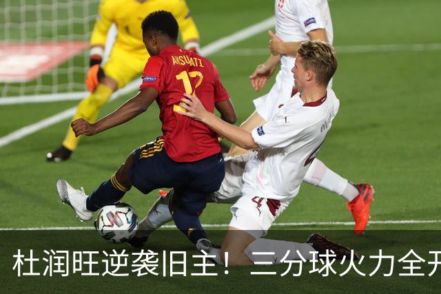 杜润旺逆袭旧主！三分球火力全开，带领南京险胜广东