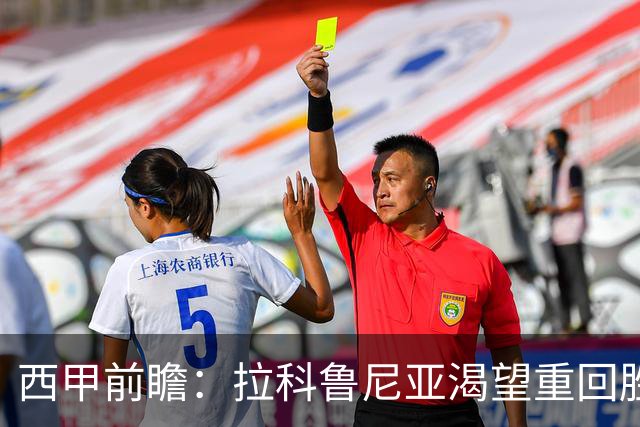 西甲前瞻：拉科鲁尼亚渴望重回胜利，莱万特挑战不小